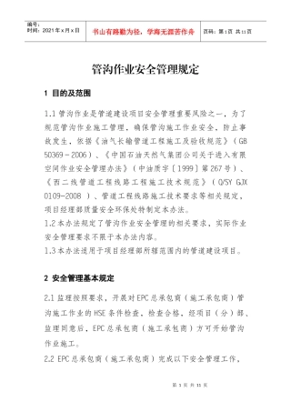 管沟作业安全管理规定