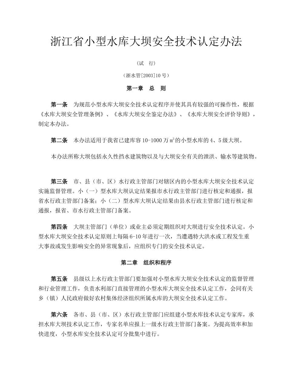 浙江省小型水库大坝安全技术认定办法_第1页
