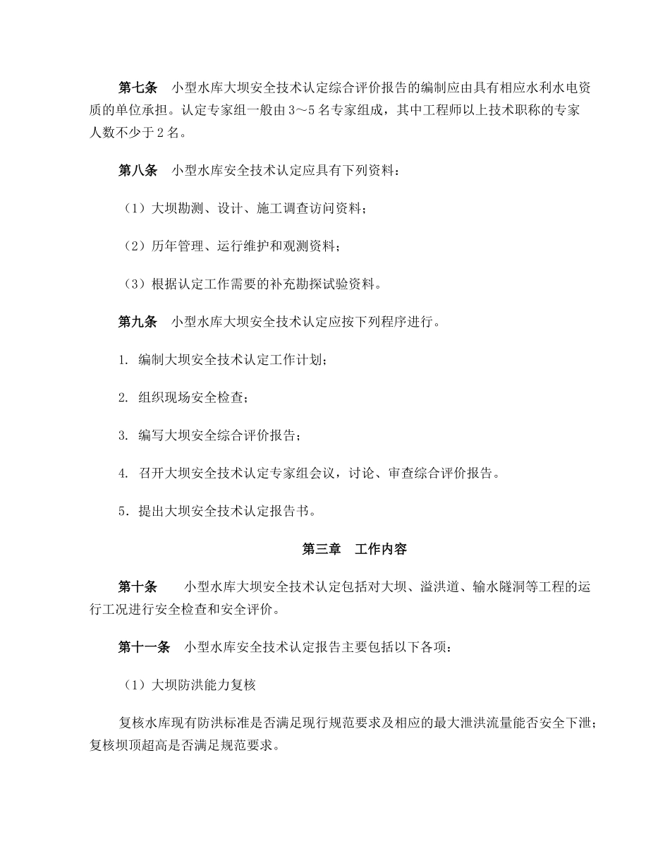 浙江省小型水库大坝安全技术认定办法_第2页