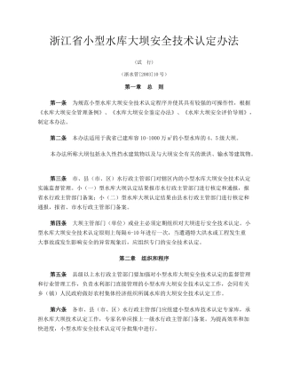 浙江省小型水库大坝安全技术认定办法