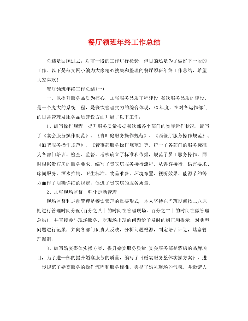 餐厅领班年终工作总结 _第1页