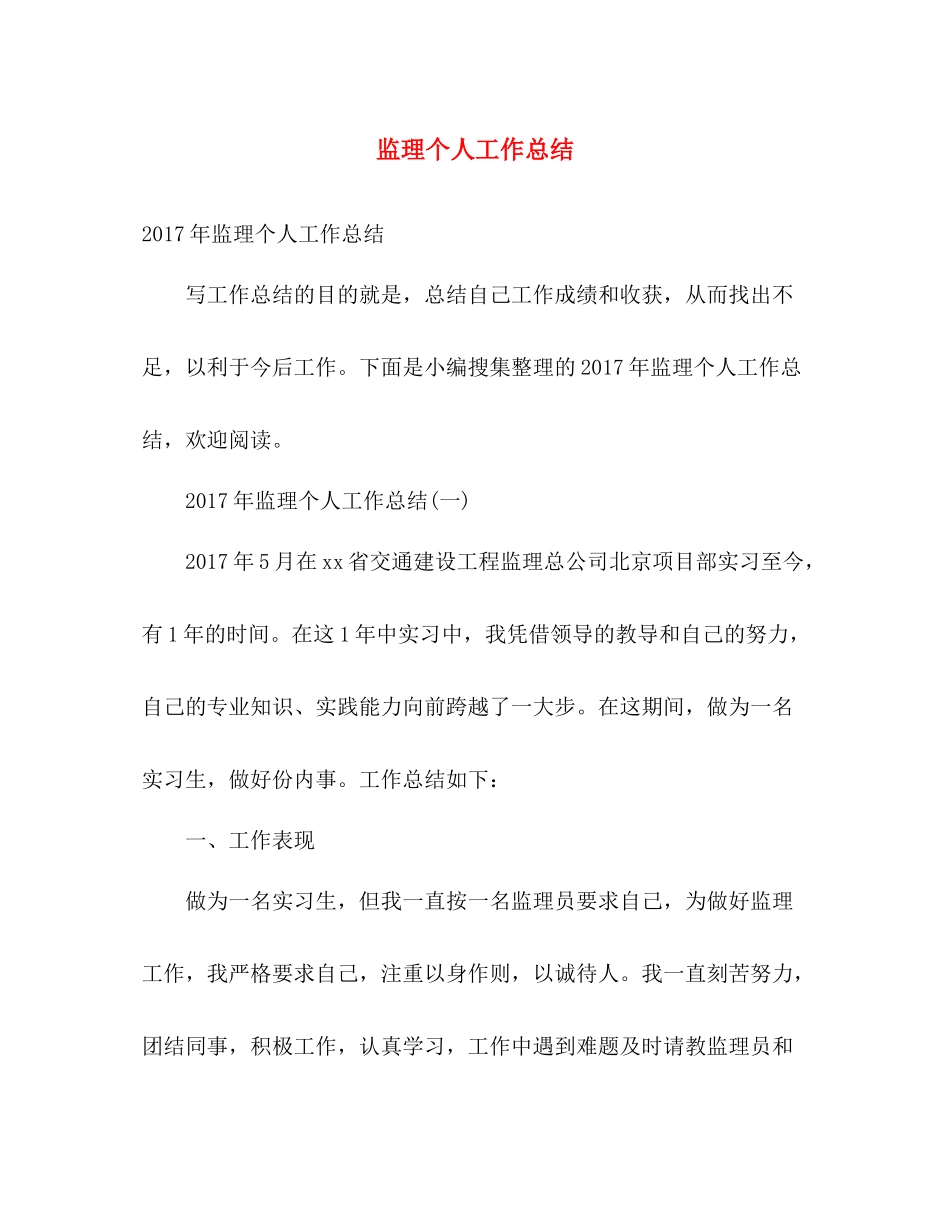 监理个人工作总结 _第1页