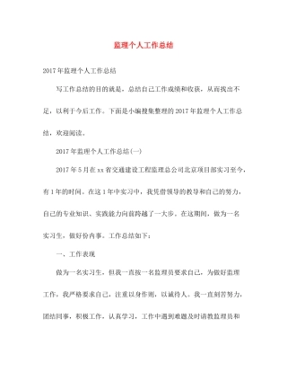 监理个人工作总结 