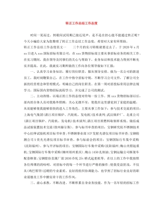 转正工作总结工作态度 