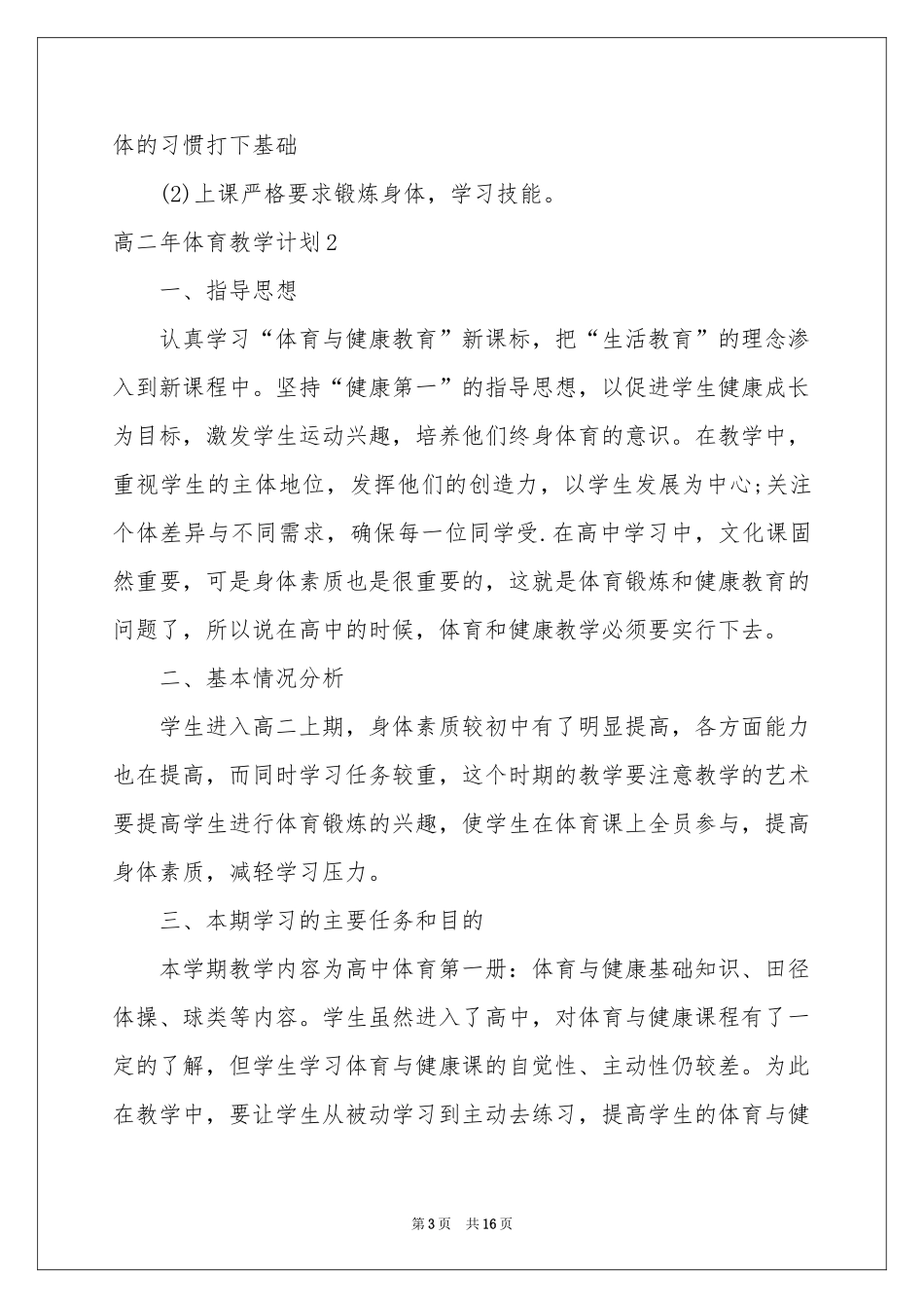 高二年体育教学参考计划_第3页