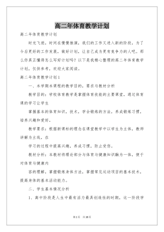 高二年体育教学参考计划