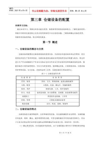 第三章仓库生产设备配置
