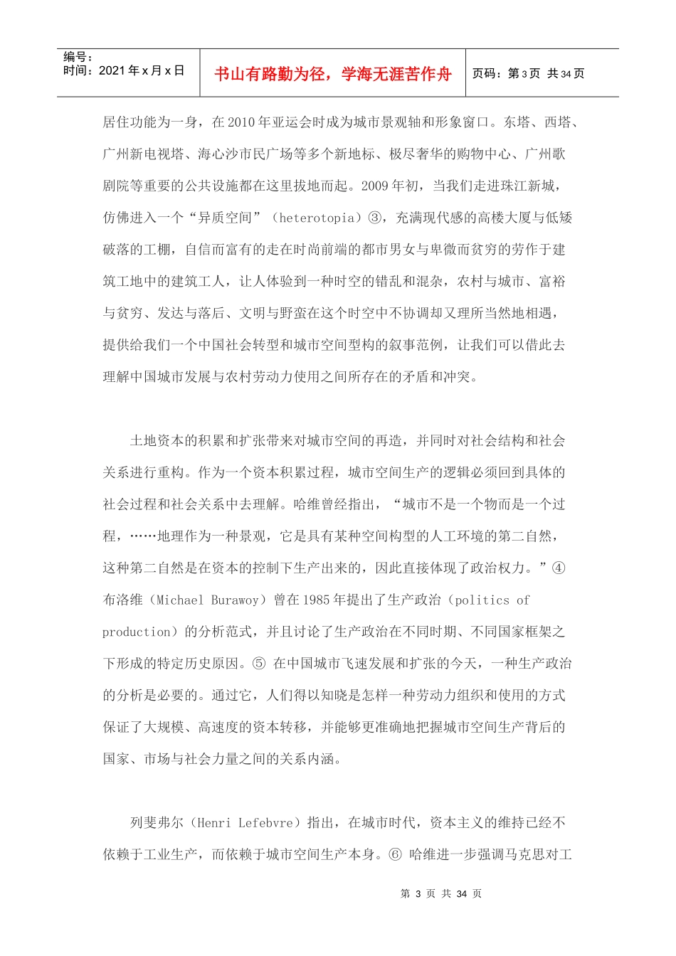 农村劳动力使用与城市空间生产制度逻辑_第3页