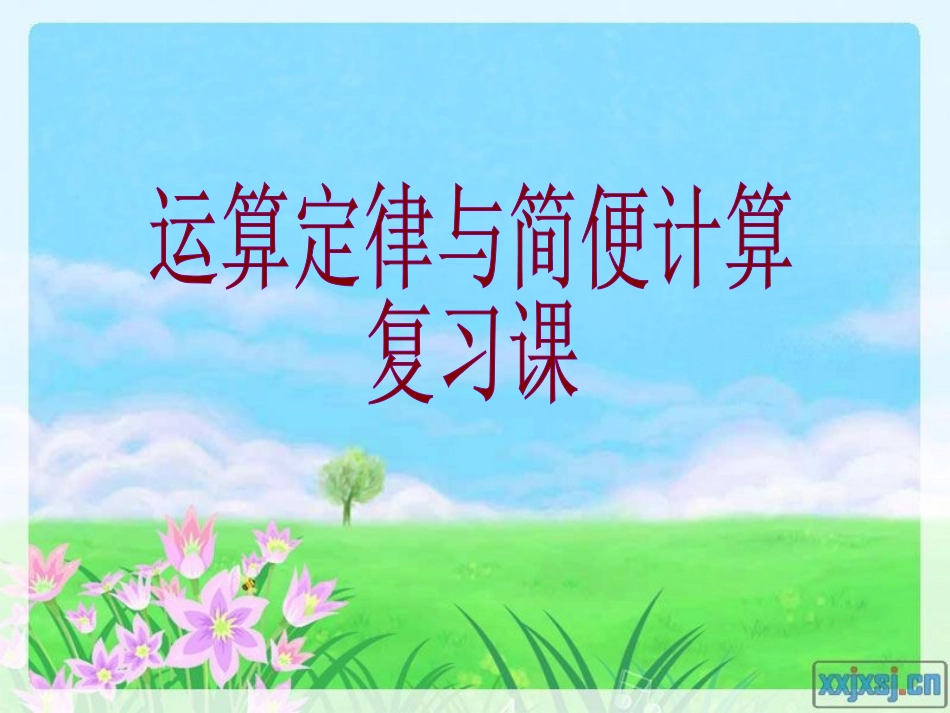 运算定律与简便计算复习[1]1_第1页