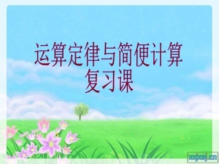 运算定律与简便计算复习[1]1