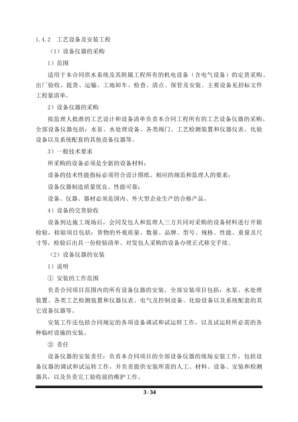 乌弄龙水电站大坝供水系统施工技术方案(宏昌)_第3页