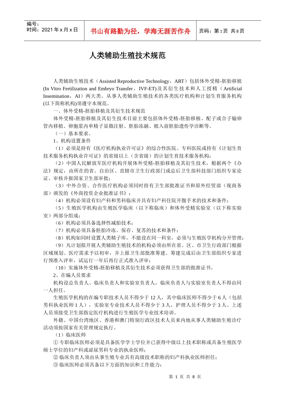 人类辅助生殖技术规范_第1页