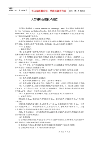 人类辅助生殖技术规范