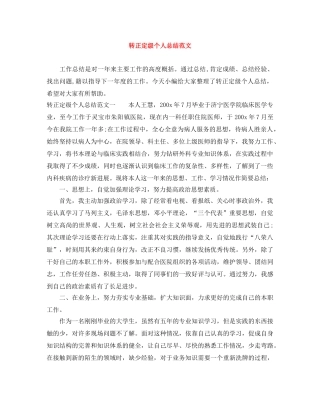 转正定级个人总结范文 