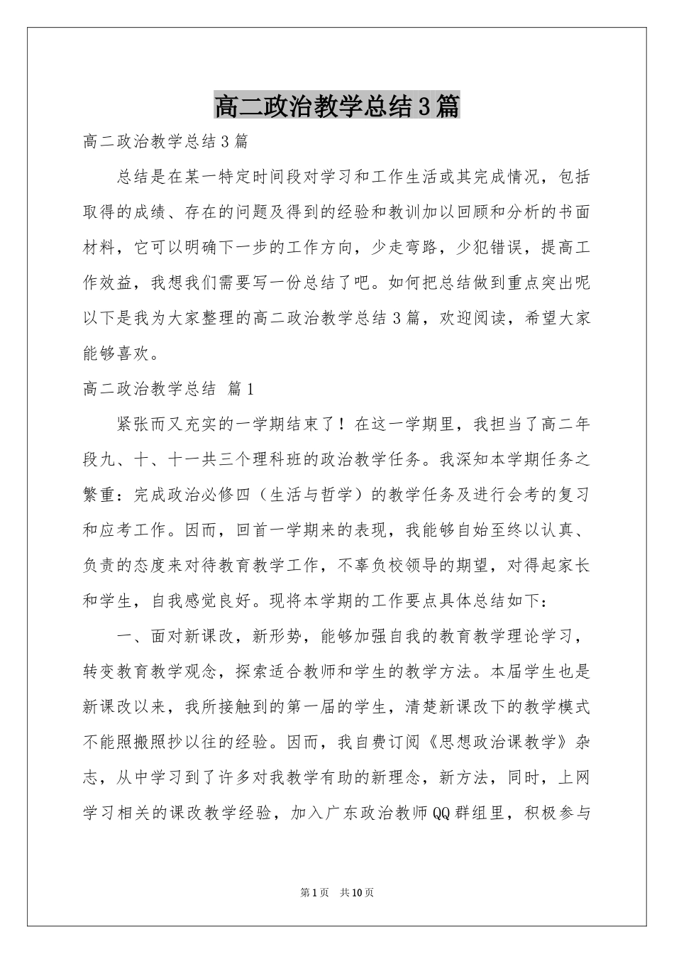 高二政治教学参考总结3篇_第1页