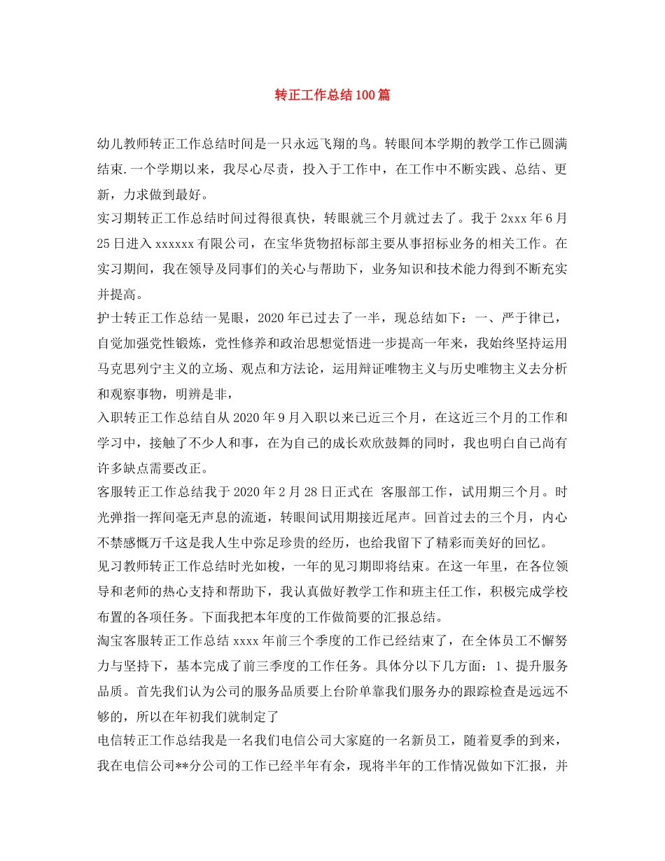 转正工作总结100篇 _第1页