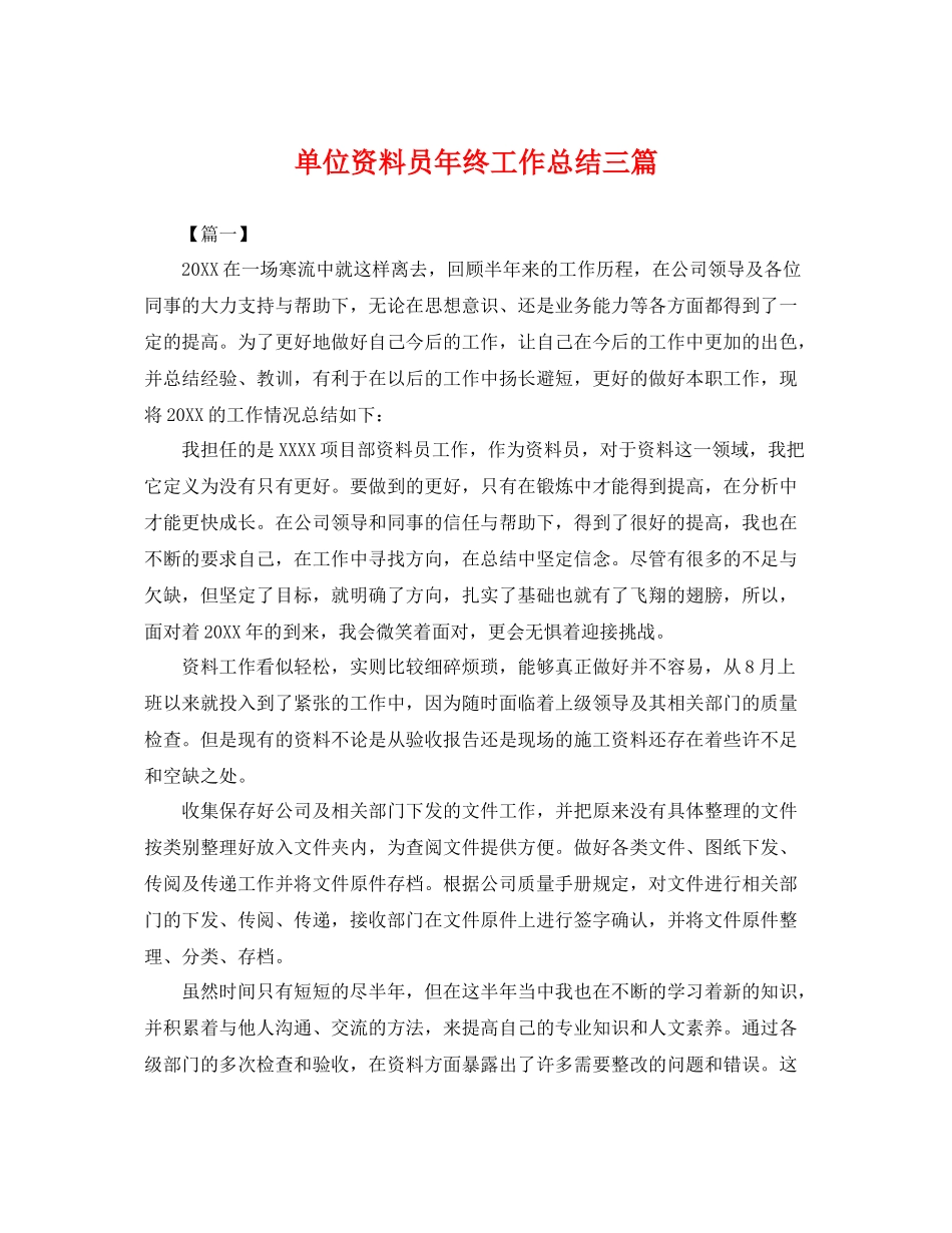 单位资料员年终工作总结三篇 _第1页