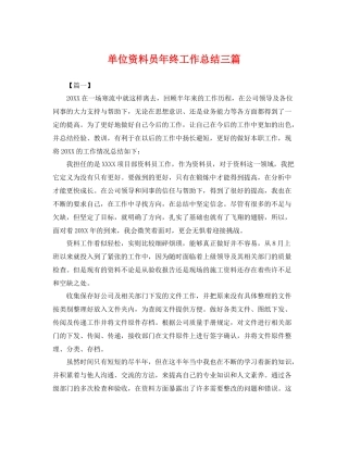 单位资料员年终工作总结三篇 