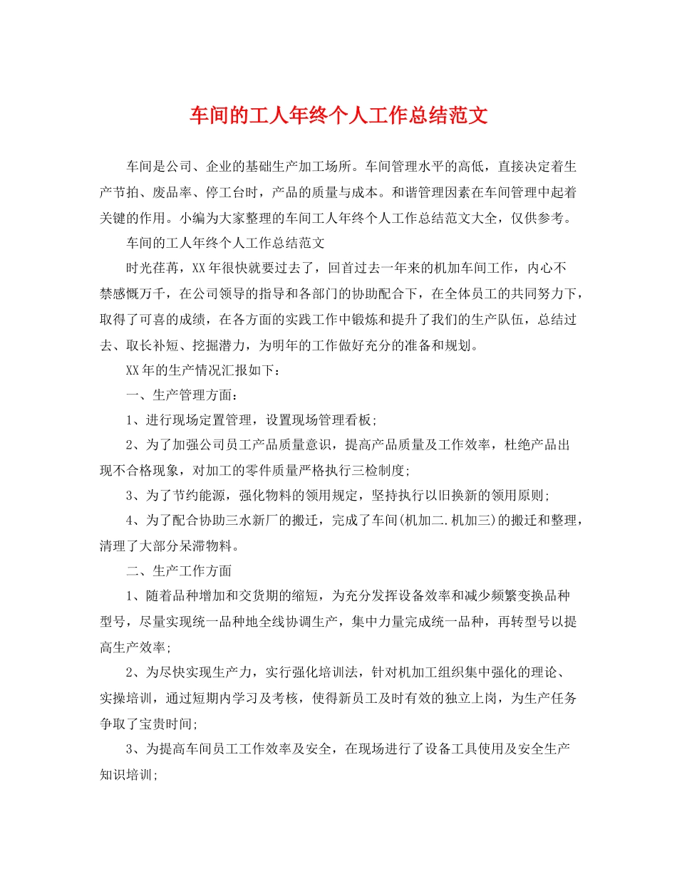 车间的工人年终个人工作总结范文 _第1页