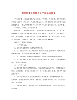 车间的工人年终个人工作总结范文 