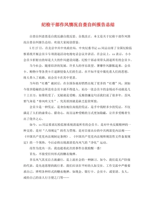 纪检干部作风情况自查自纠报告总结 