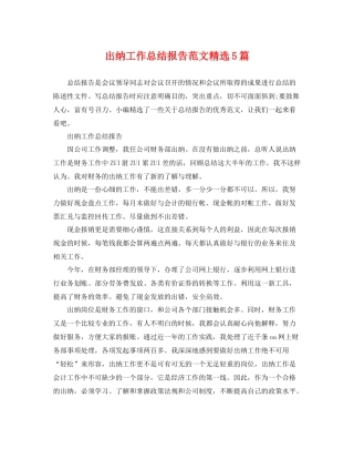 出纳工作总结报告范文精选5篇 