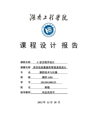 湖南工程学院C语言课程设计报告库存管理系统、学生成