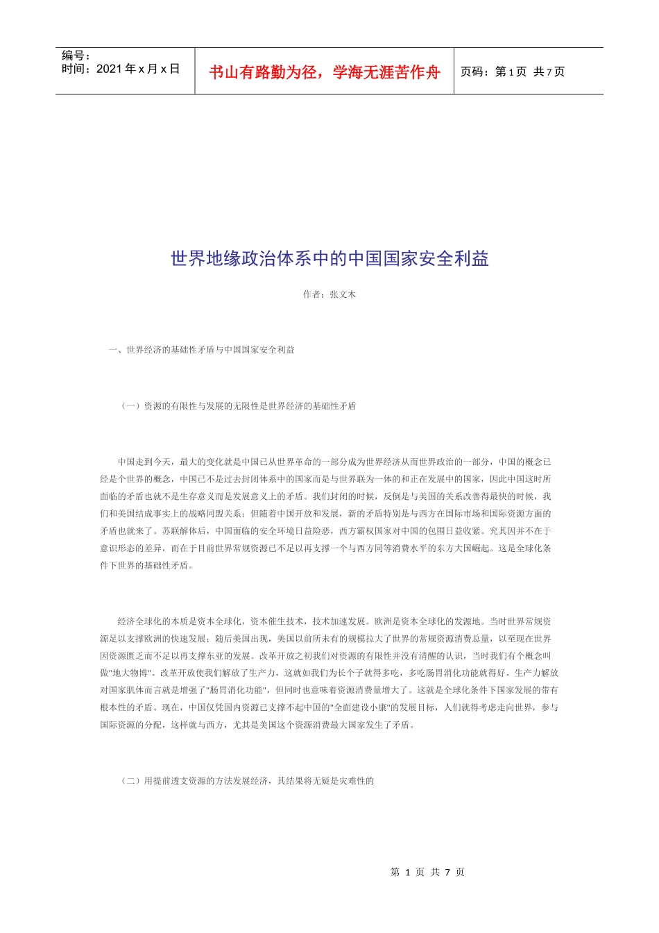 世界地缘政治体系中的我国国家安全利益_第1页