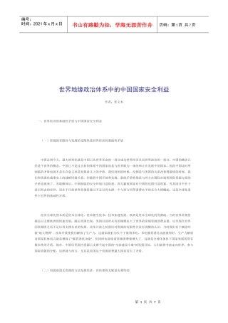 世界地缘政治体系中的我国国家安全利益