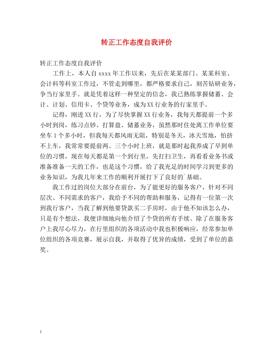转正工作态度自我评价 _第1页