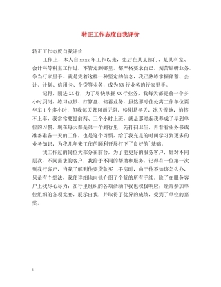 转正工作态度自我评价 
