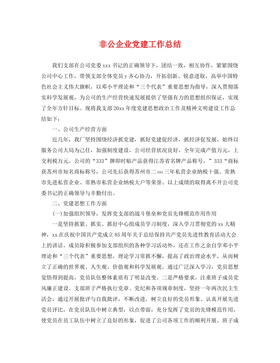 非公企业党建工作总结 _第1页