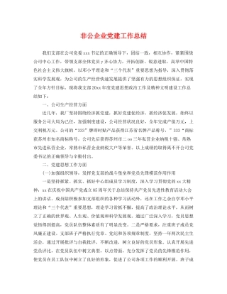 非公企业党建工作总结 