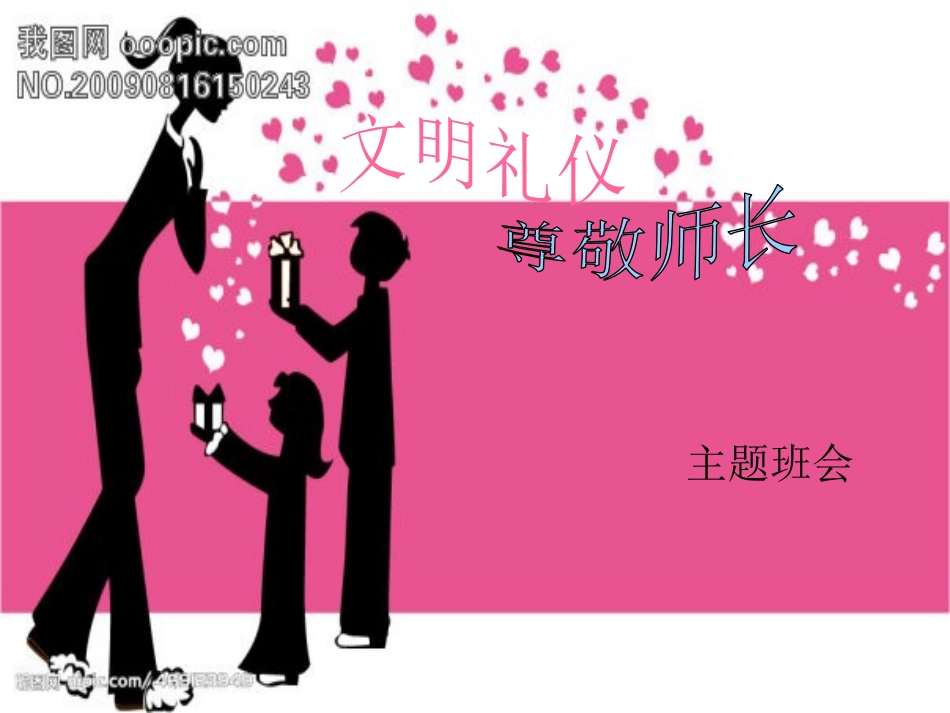 文明礼仪尊敬师长主题班会_第1页