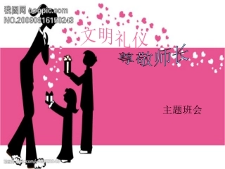 文明礼仪尊敬师长主题班会