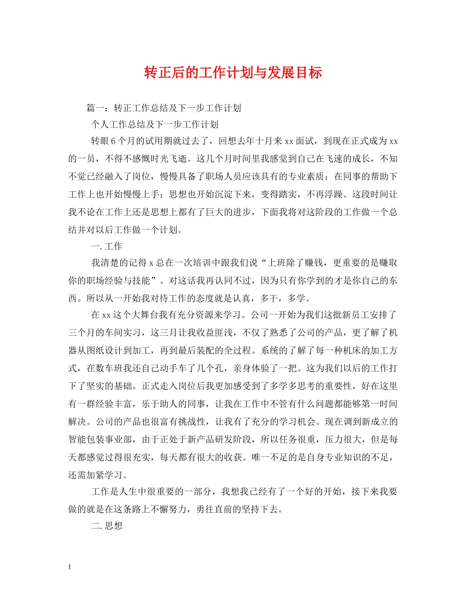 转正后的工作计划与发展目标 _第1页