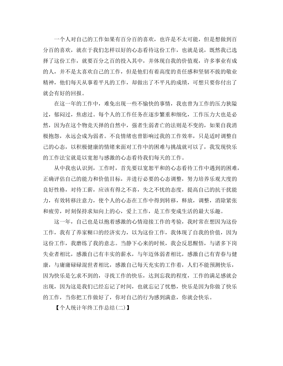 个人统计年终工作总结1000字范文 _第2页