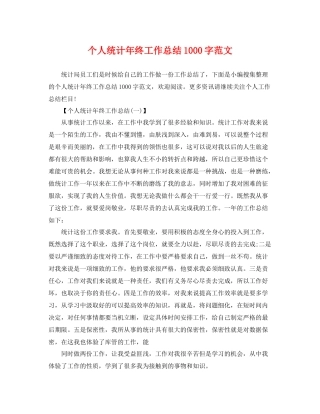 个人统计年终工作总结1000字范文 