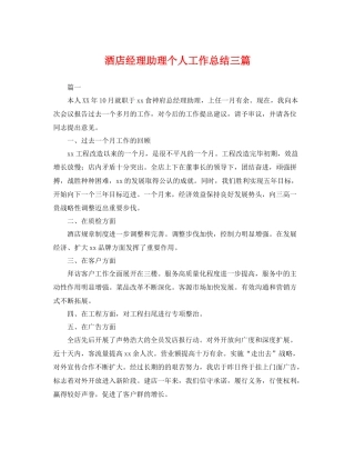 酒店经理助理个人工作总结三篇 