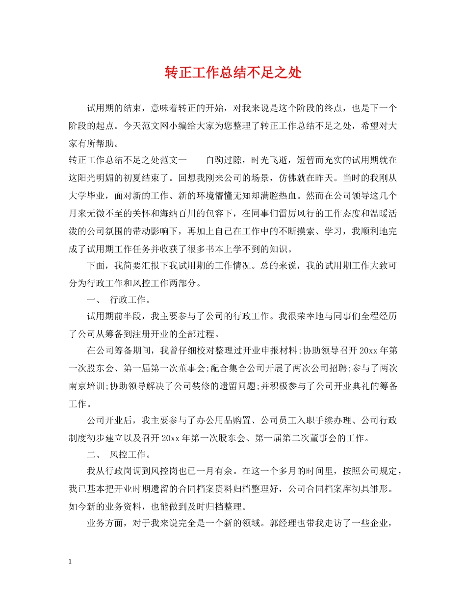 转正工作总结不足之处 _第1页