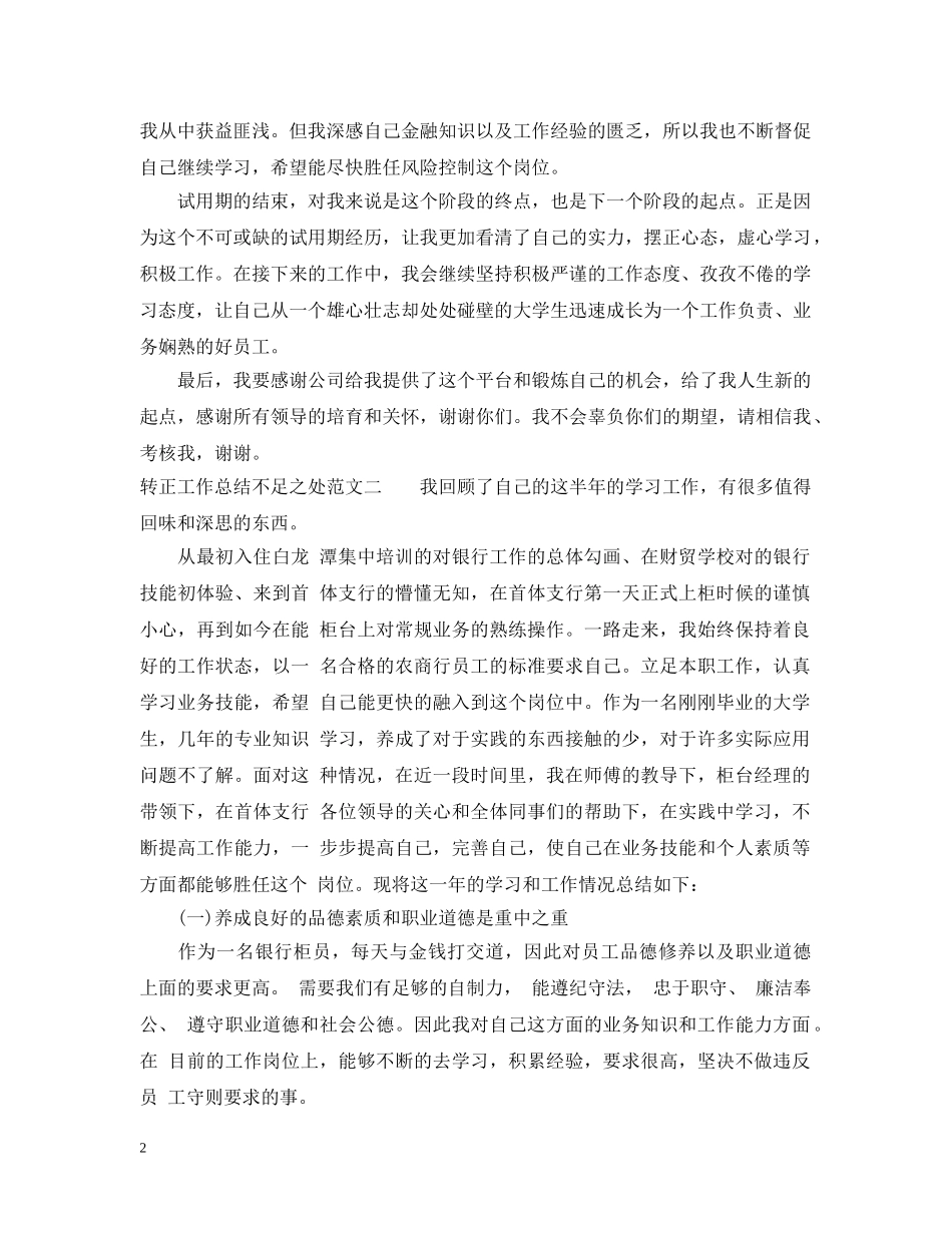 转正工作总结不足之处 _第2页
