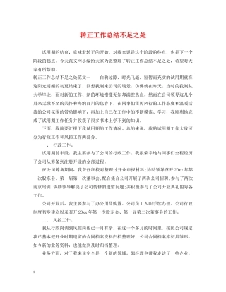 转正工作总结不足之处 