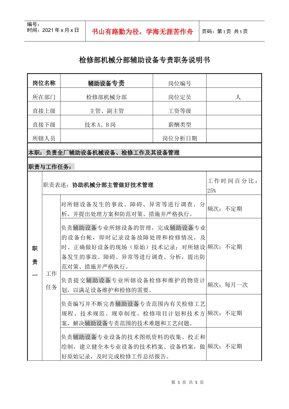 职务说明书-辅助设备专责_第1页