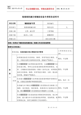 职务说明书-辅助设备专责
