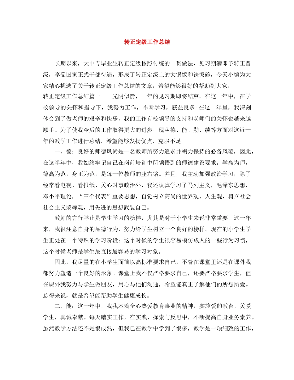 转正定级工作总结 _第1页