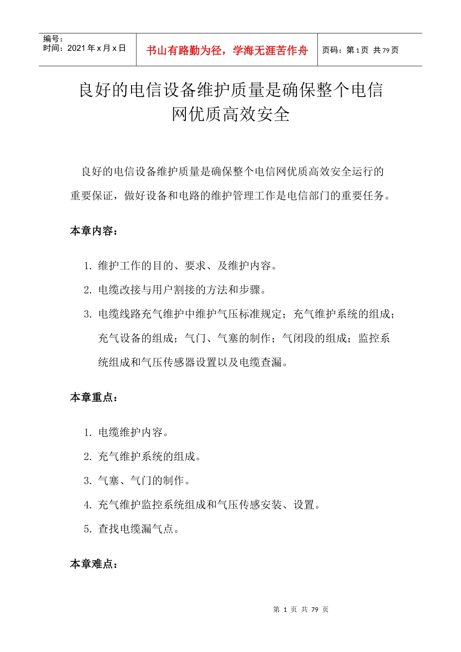 良好的电信设备维护质量是确保整个电信网优质高效安全（DOC 76页）_第1页
