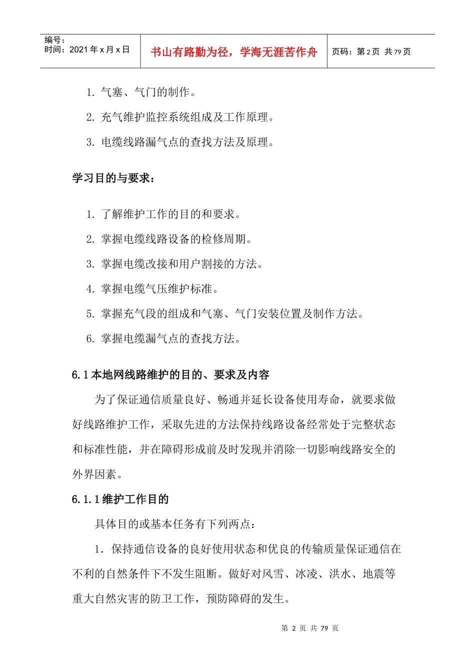 良好的电信设备维护质量是确保整个电信网优质高效安全（DOC 76页）_第2页