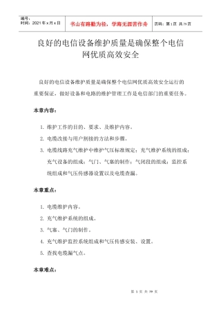 良好的电信设备维护质量是确保整个电信网优质高效安全（DOC 76页）