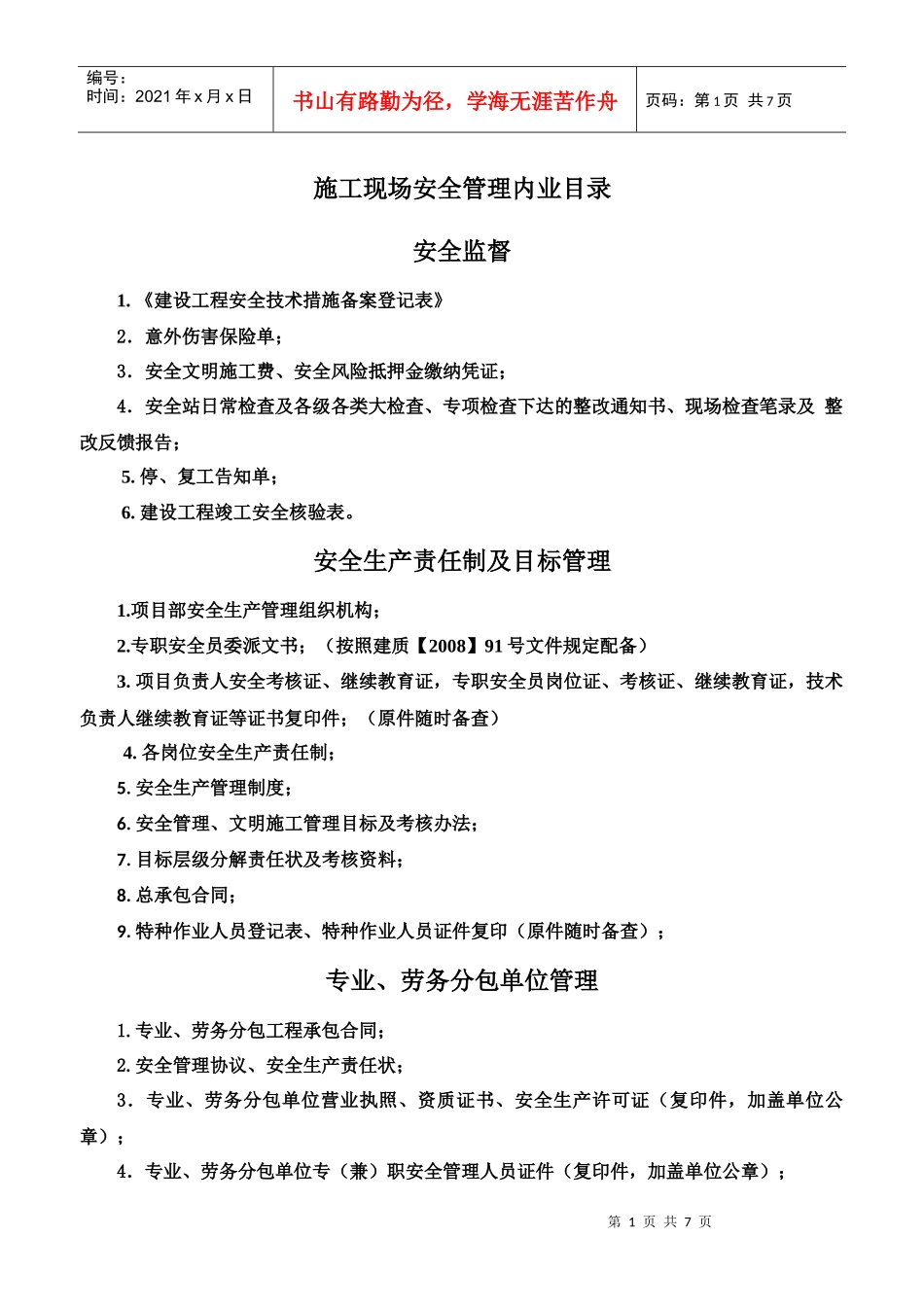 施工现场安全管理内业目录_第1页