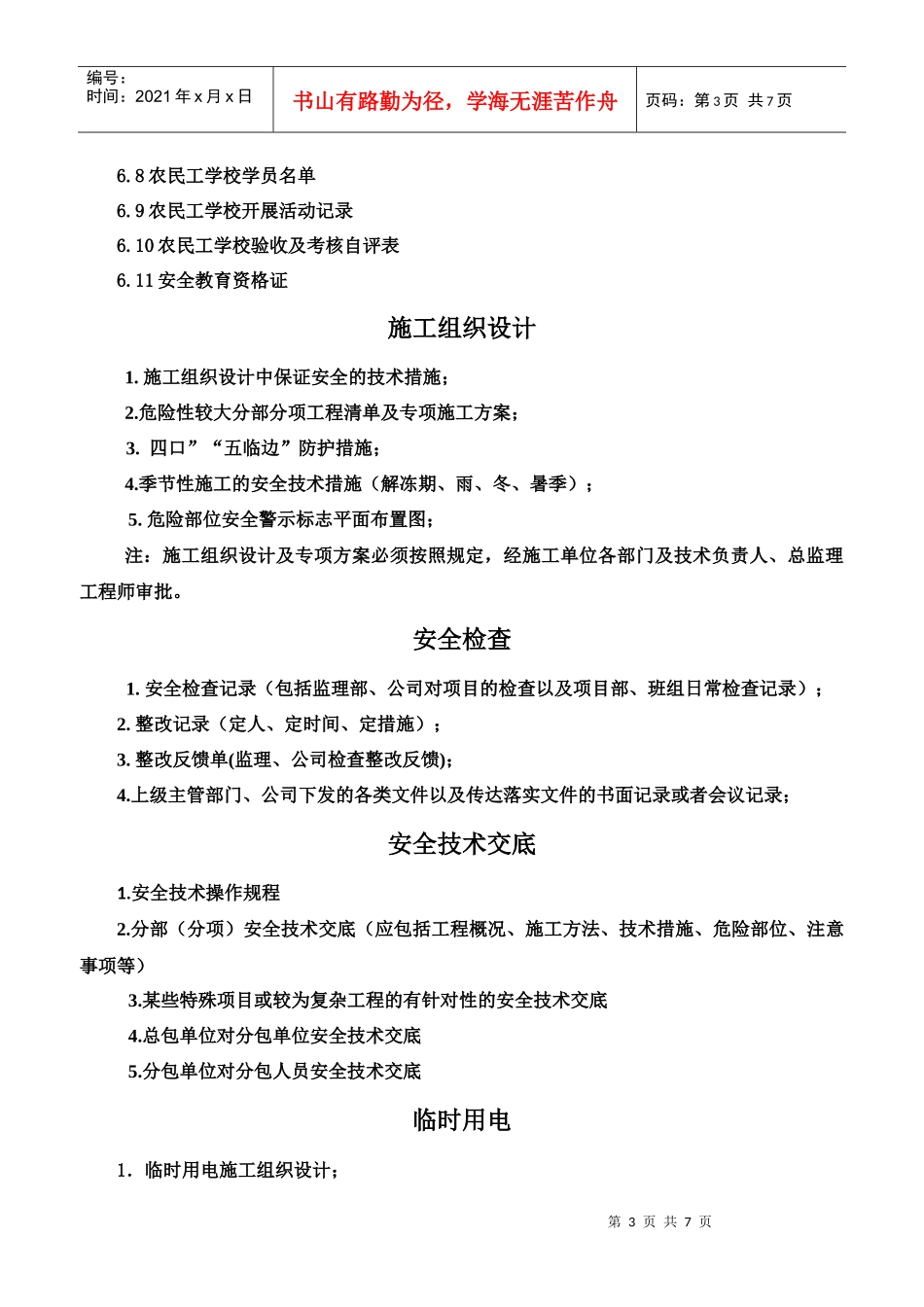 施工现场安全管理内业目录_第3页